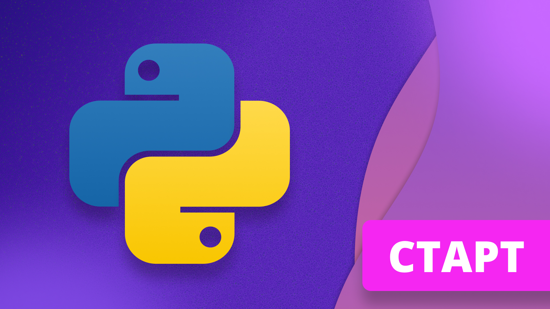 Старт в Python