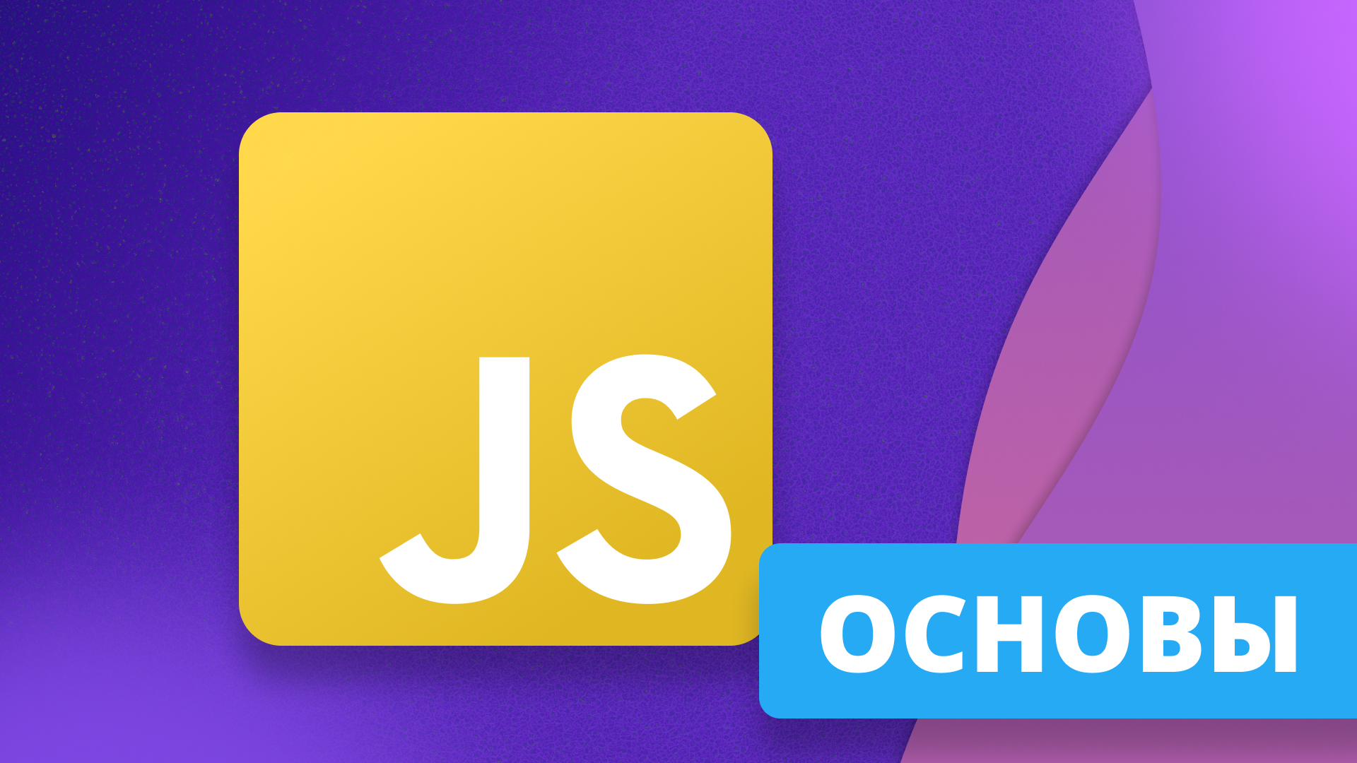 JavaScript с нуля - основы языка и практика для начинающих