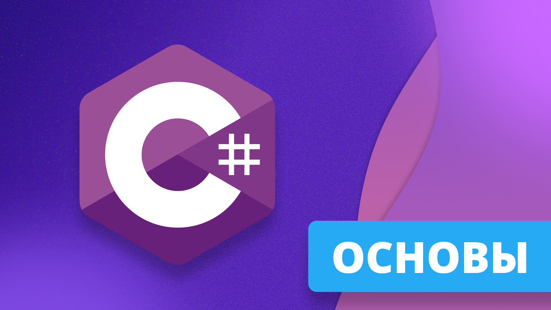 Основы C#