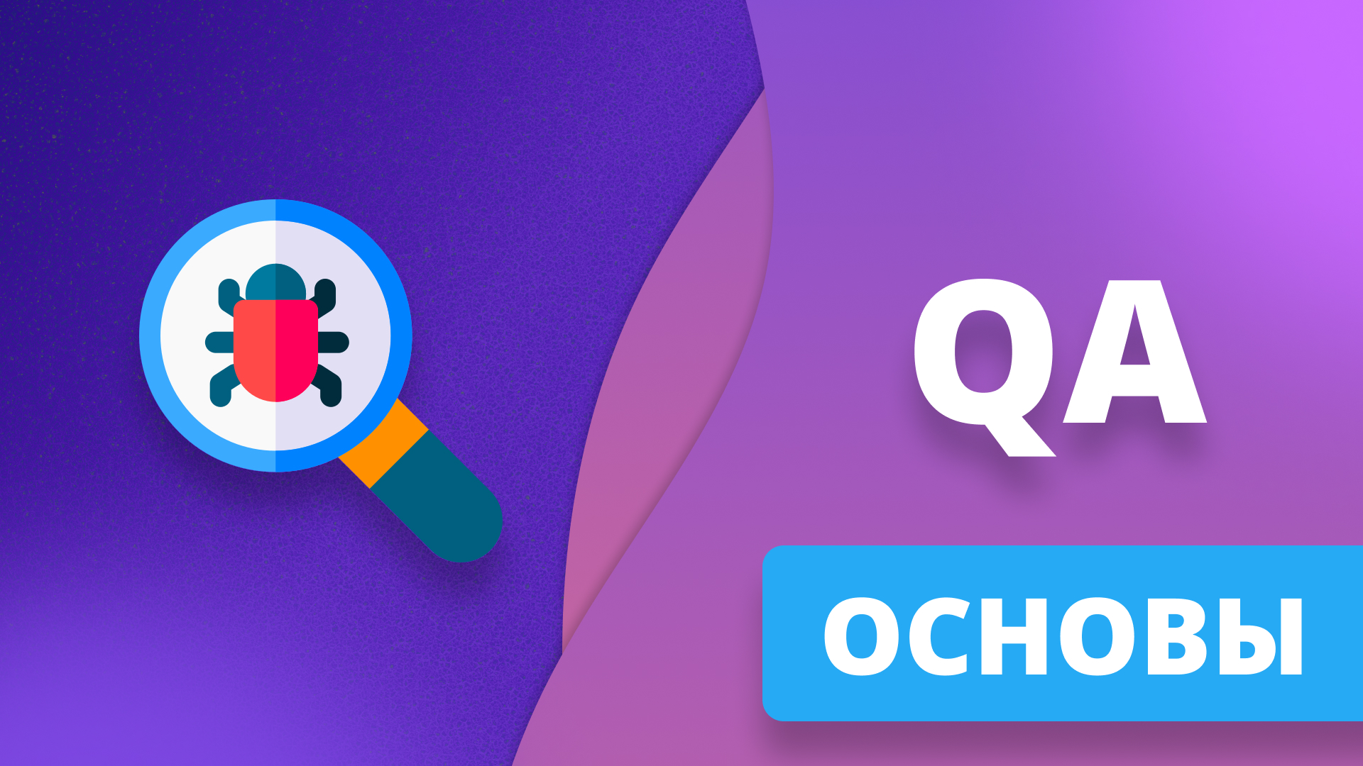 Основы тестирования ПО