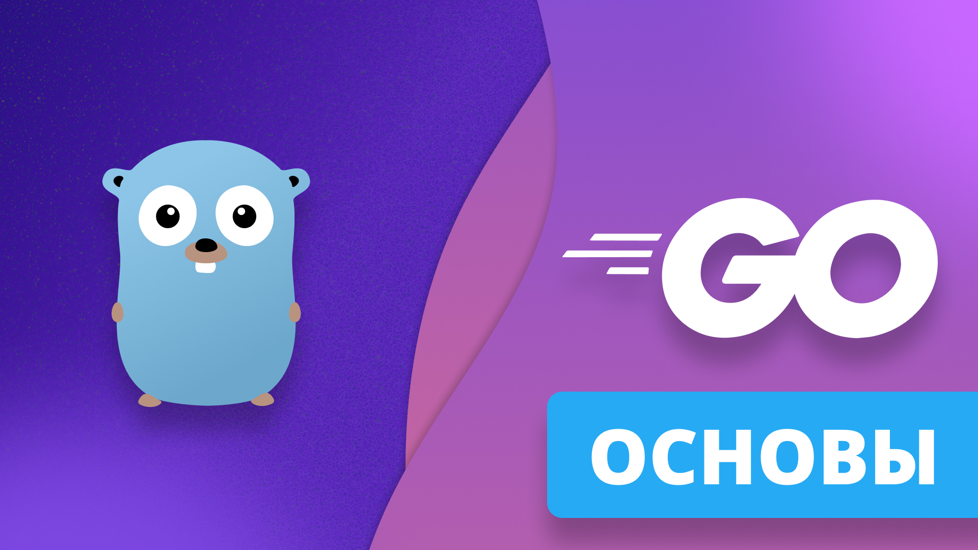 Основы Golang