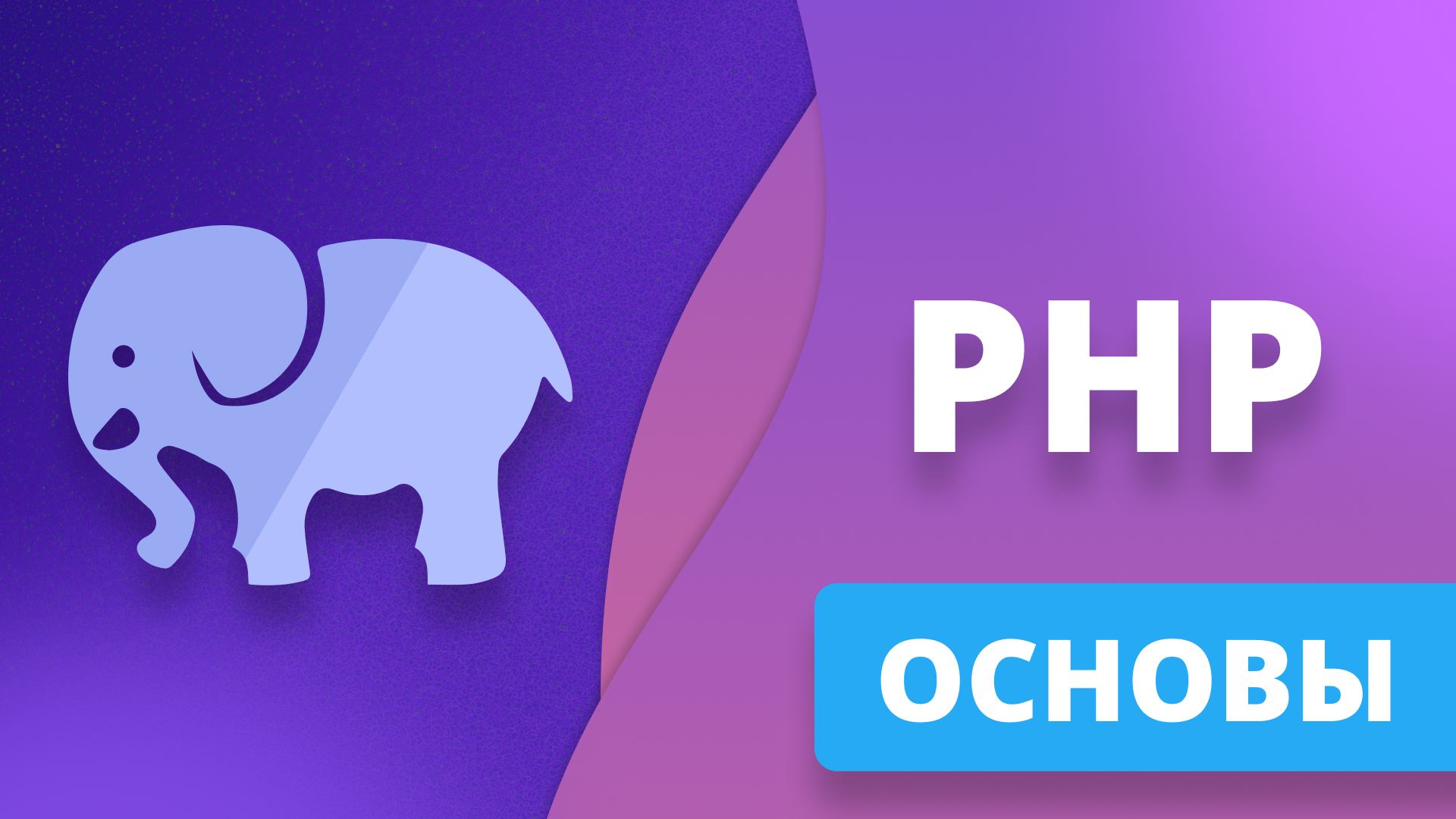 Основы PHP