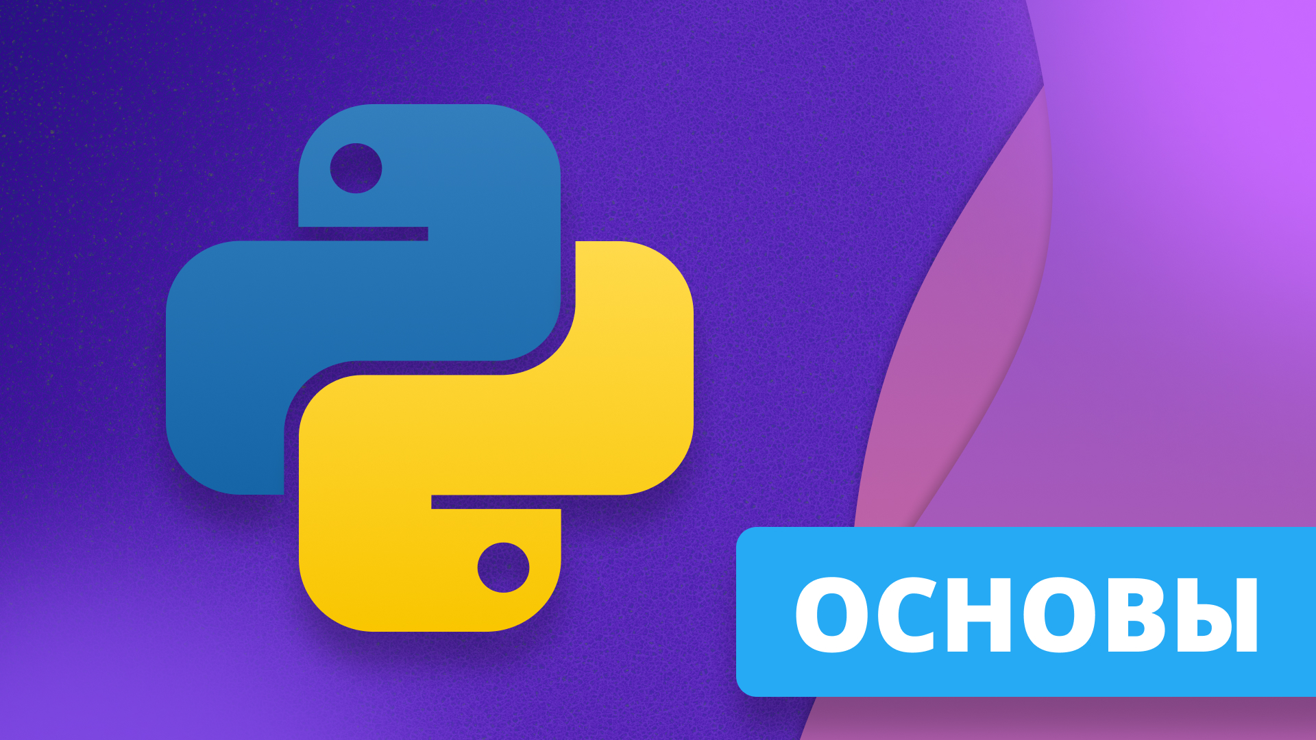 Основы Python