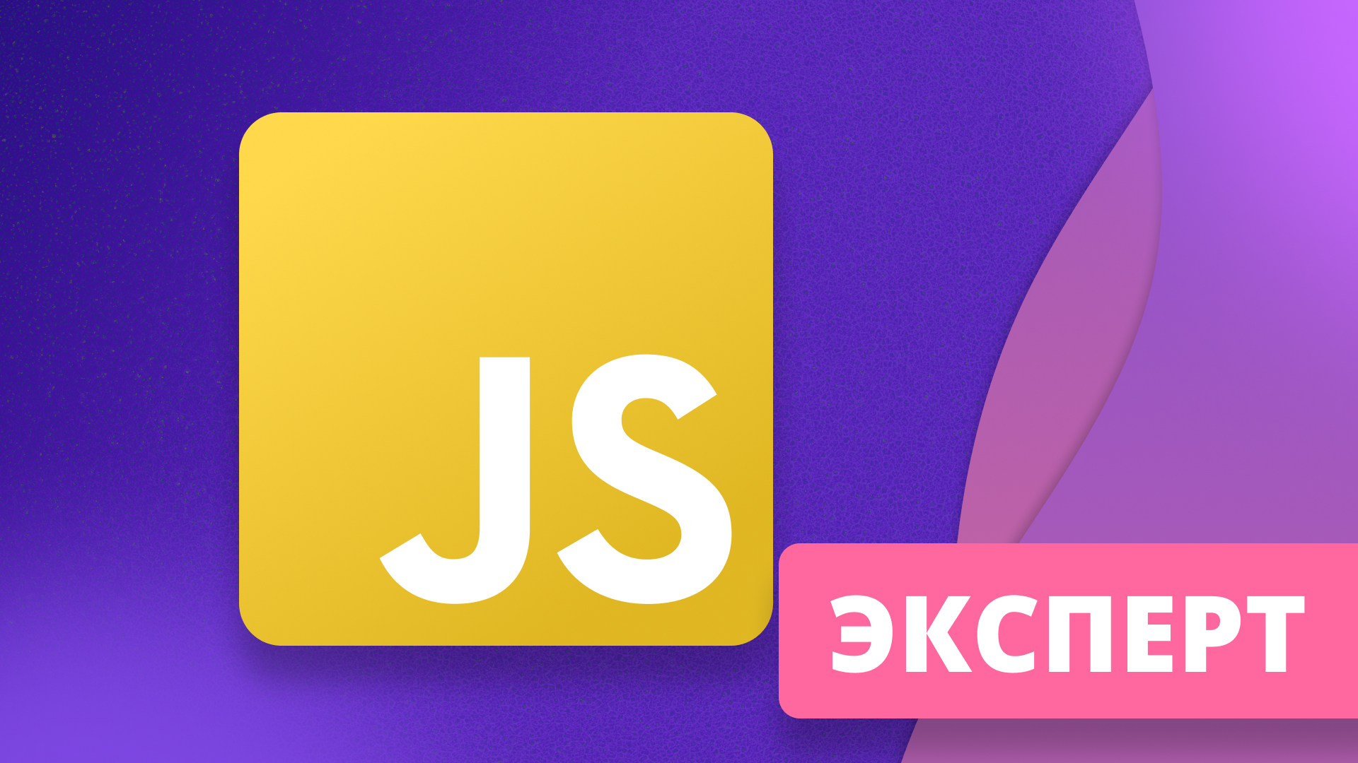JavaScript Advanced - продвинутые концепции языка и ООП