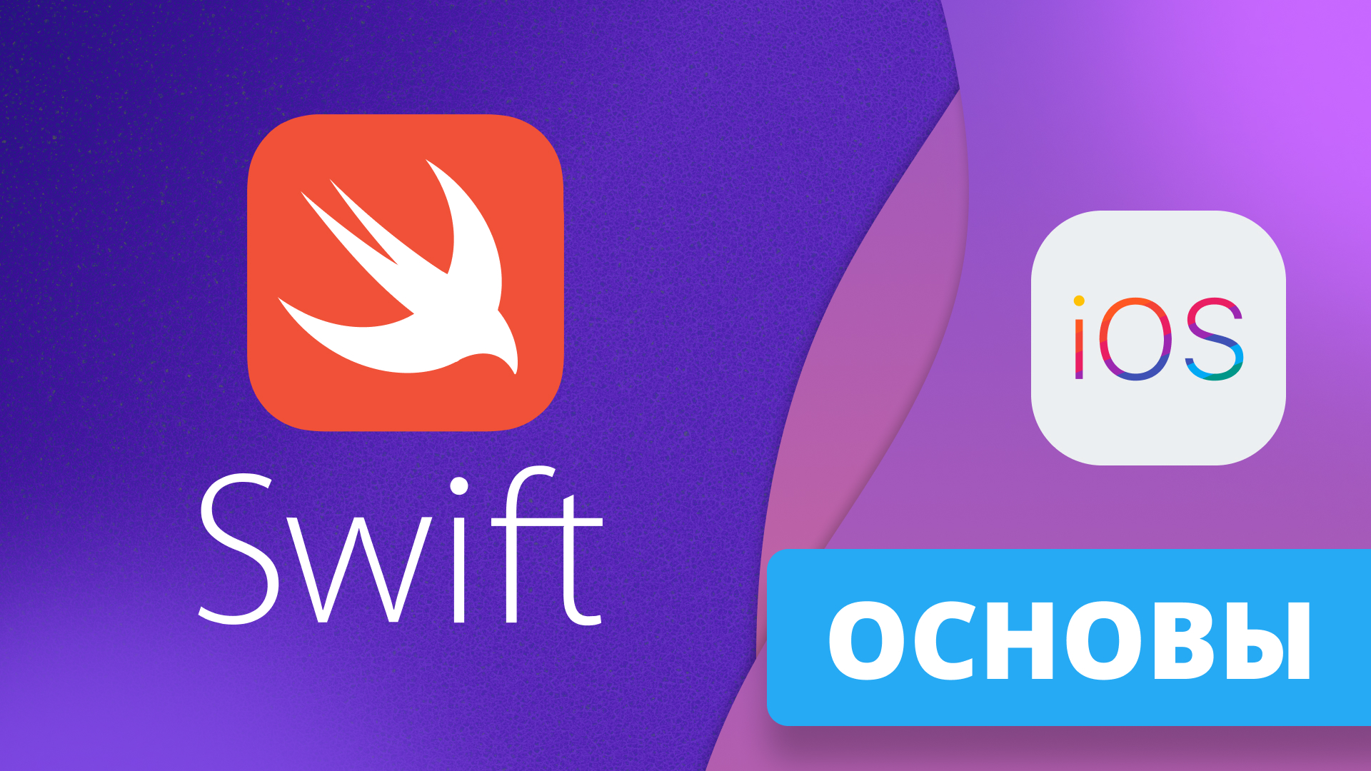 Основы Swift и iOS