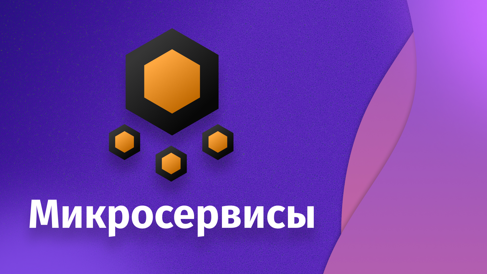 Microservices - паттерны и практика построения микросервисов